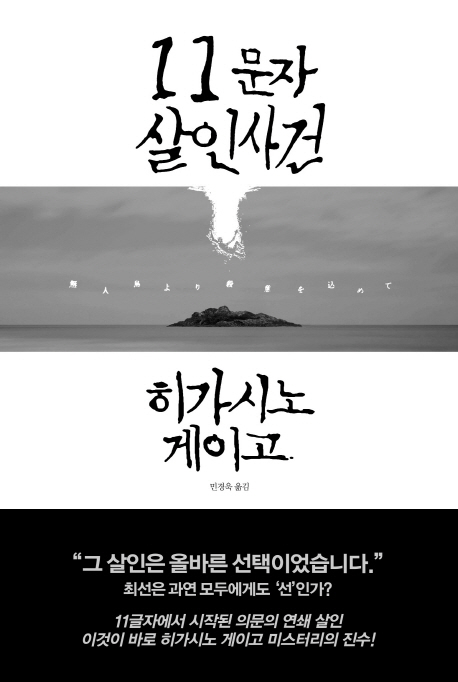 11문자 살인사건, 히가시노 게이고 / 민정욱 옮김 / 출판사: 알에이치 코리아