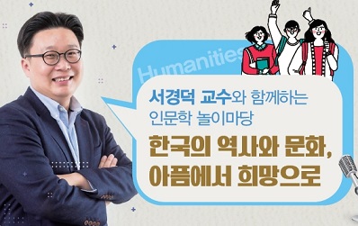 인문학 놀이마당 "한국의 역사와 문화, 아픔에서 희망으로" 이미지