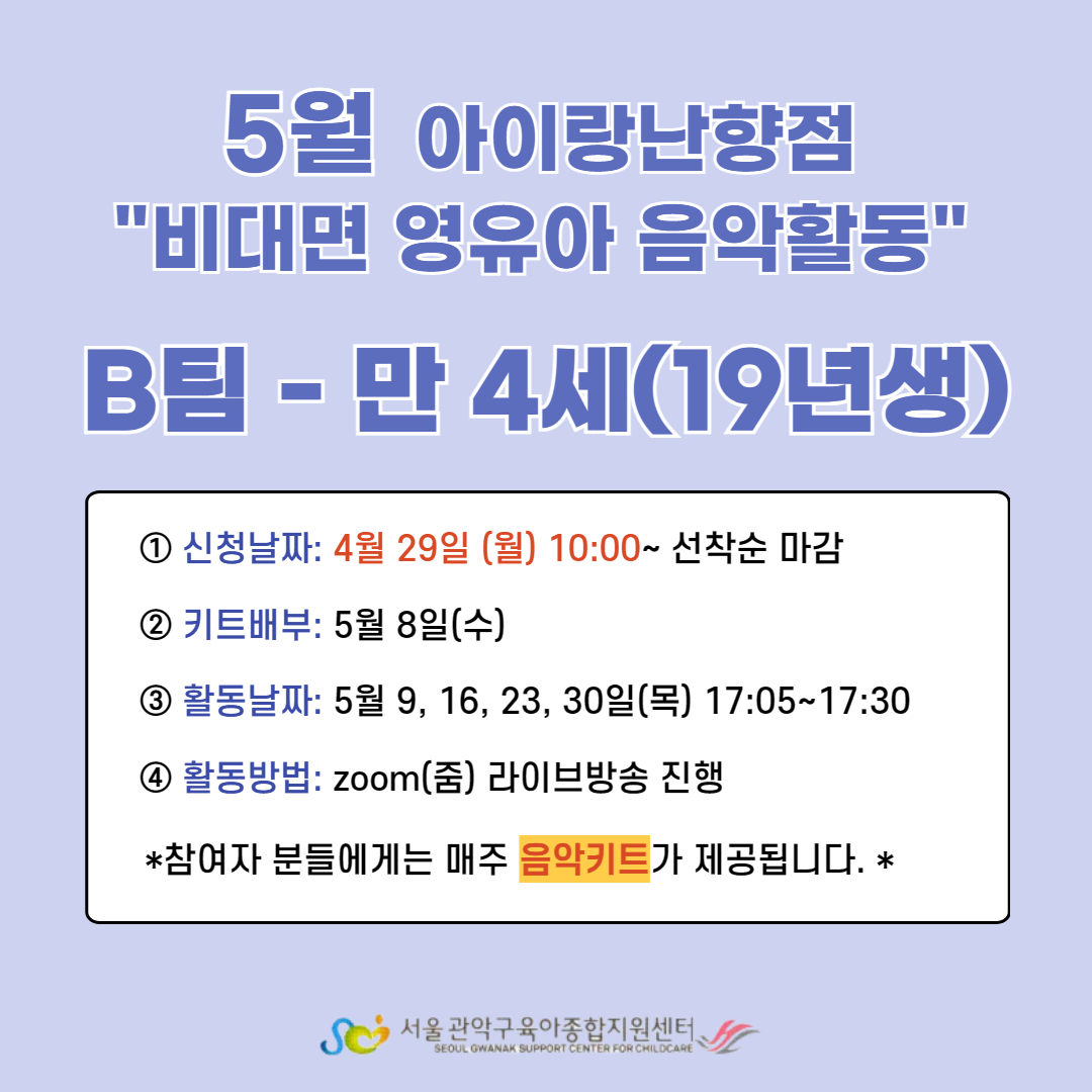 아이랑(난향점) 영유아 오르프 음악프로그램 5월 B팀 - 만4세(2019년생) 대표이미지
