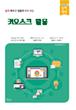 키오스크 기기 활용
