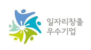 일자리창출 우수기업 마크