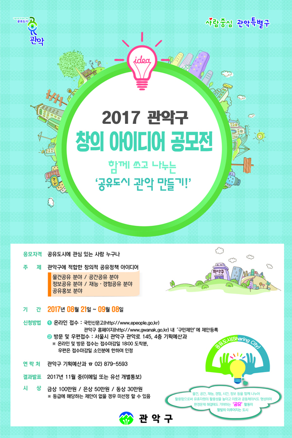 2017 관악구 창의 아이디어 공모전 함께 쓰고 나누는 '공유도시 관악 만들기!' (자세한 내용은 하단 참고) 