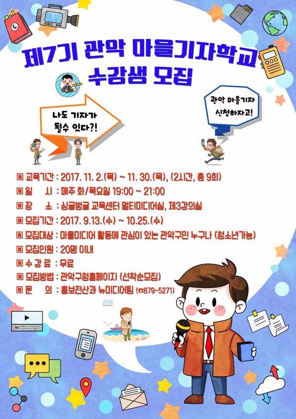 제7기 관악 마을기자학교 수강생 모집, 교육기간 2017.11.2목~11.30목 2시간 총 9회, 장소는 싱글벙글 교육센터 멀티미디어실 제3강의실, 문의는 홍보전산과 뉴미디어팀 879-5271