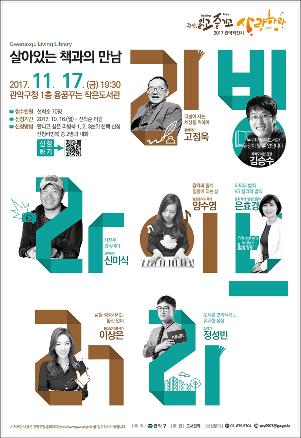 리빙라이브러리 살아있는 책과의 만남 2017.11.17 금 19:30 관악구청 1층 용꿈꾸는 작은도서관 접수인원 선착순 70명/ 신청기간 2017-10-16월 선착순마감까지 신청방법은 만나고 싶은 리빙북 1,2,3순위 선택 신청, 신청리빙북 중 2명과 대화