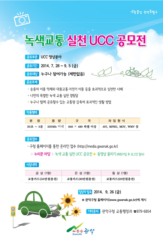 녹색교통 실천 UCC 공모전 포스터 (하단 내용을 참고하세요)