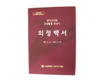 관악구의회 의정활동 20년사 의정백사 표지 이미지