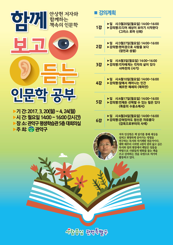 함께보고듣는 인문학 공부 기간 2017-03-20월 ~4.24월 시간은 월요일 14시~16시 2시간, 장소는 관악구 평생학습관 5층 대회의실 입니다.