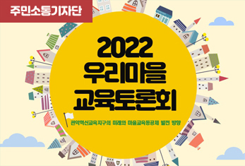 [주민소통기자단] 홍수진기자, 관악혁신교육지구 ‘2022 우리마을교육토론회’ 개최