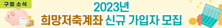 2023.「희망저축계좌Ⅰ·Ⅱ」 신규 가입자 모집