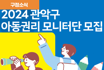 2024년 「관악구 아동권리 모니터단」 단원 모집