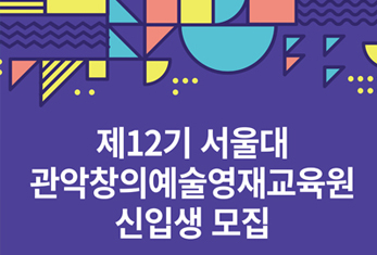 『제12기 서울대 관악창의예술영재교육원 신입생 모집』