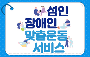 [주민소통기자단] 박선미기자, "성인장애인 맞춤 운동...