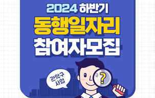 2024년 하반기 관악구 서울 동행일자리 사업 참여자 모집