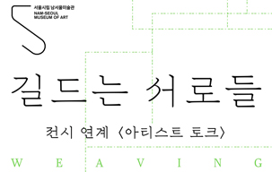 [주민소통기자단] 홍수진기자, 서울시립남서울미술관 '길드는 서로들' 전시회