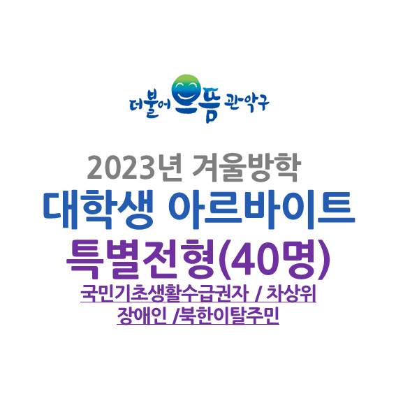 [특별선발] 2023년 겨울방학 대학생 아르바이트 모집