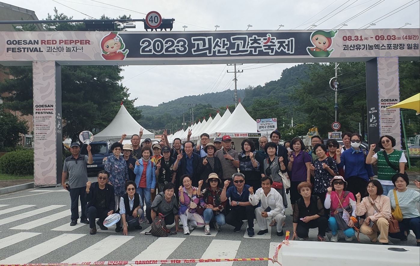 2023 괴산 고추 축제(자매결연지)