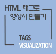 HTML 태그로 영상시 만들기