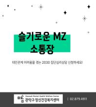 2030 집단심리상담 "슬기로운 MZ 소통장"