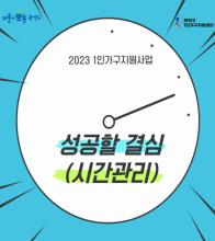2023년 관악구 1인가구 지원사업 성공할 결심(시간관리) 참여자 모집