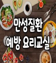 만성질환 예방 요리교실(11월 24일)(조기마감)