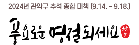 2024년 관악구 추석 종합 대책 (9.14. ~ 9.18.) 풍요로운 명절 되세요