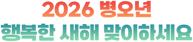 2026 병오년 행복한 세해 맞이하세요.