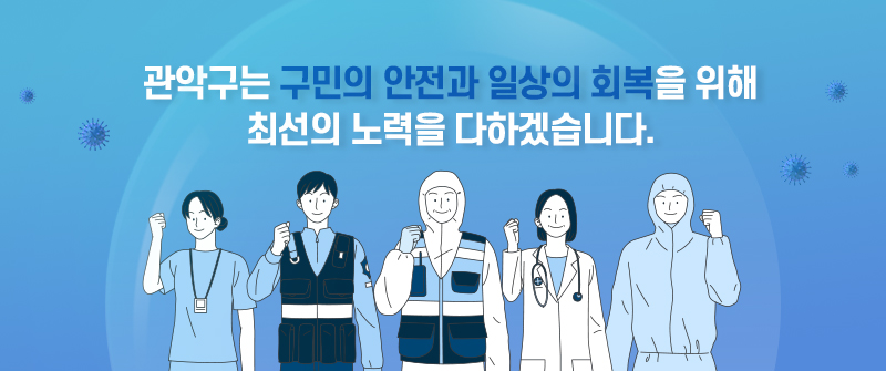 관악구는 구민의 안전과 일상의 회복을 위해 최선의 노력을 다하겠습니다.