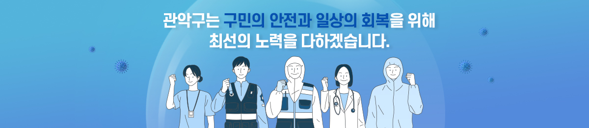 관악구는 구민의 안전과 일상의 회복을 위해 최선의 노력을 다하겠습니다.