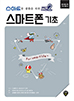 스마트폰 기초