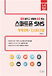 스마트폰SNS