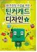 3D 모델링과 프린팅