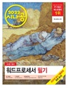 워드프로세서 2급 필기