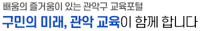 배움의 즐거움이 있는 관악구 교육포털 구민의 미래, 관악 교육이 함께 합니다