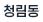 청림동