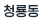 청룡동