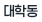 대학동