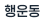 행운동