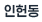 인헌동