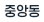 중앙동