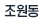 조원동