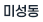 미성동