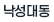 낙성동