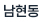 남현동