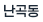난곡동