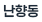 난항동