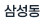 삼성동