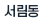 서림동