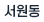 서원동