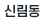 신림동