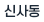 신사동